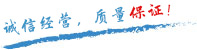 質(zhì)量保證，信譽(yù)第一！